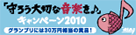 �u��낤��؂ȉ��y����v�L�����y�[��2010