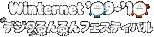 Winternet'09-'10 �f�W�^�����t�F�X�e�B�o��